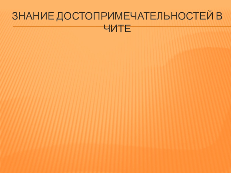 Презентация по краеведению в г.Чите Знание достопримечательностей в чите Знание достопримечательностей в чите