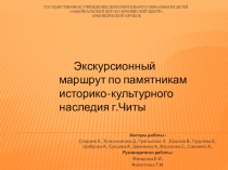Презентация по краеведению в г.Чите