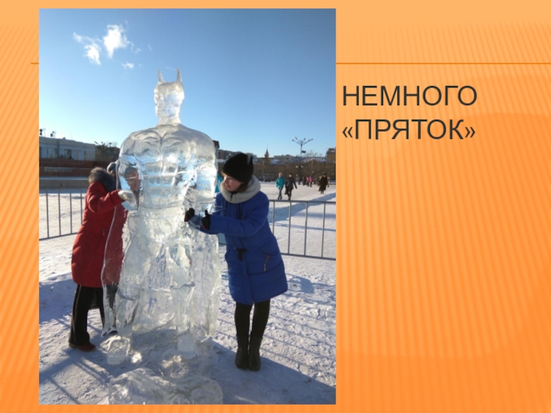 Презентация по краеведению в г.Чите Немного «пряток» Немного «пряток»