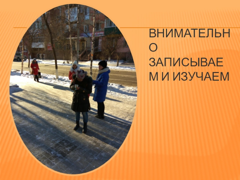 Презентация по краеведению в г.Чите Внимательно записываем и изучаем Внимательно записываем и изучаем