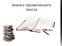 Презентация . Анализ прозаического текста