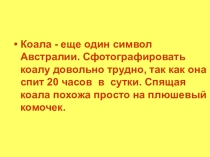 Материк Австралия. Животный мир Австралии.