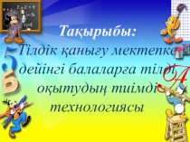Тілдік қанығу мектепке дейінгі балаларға тілді оқытудың тиімді технологиясы