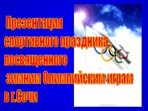 Презентация спортивного праздника О,спорт! Ты мир, здоровье, наслаждение!