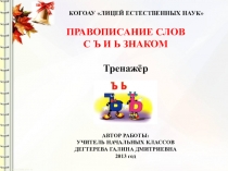 Тренажёр по русскому языку Правописание слов с ъ и ь знаком, 3 класс