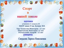 Спорт в нашей школе