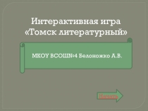 Игра-викторина по литературному краеведению