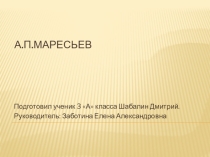 Проект- презентация А.П. Маресьев.