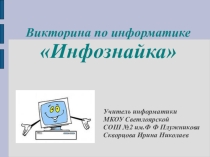 Урок-викторина