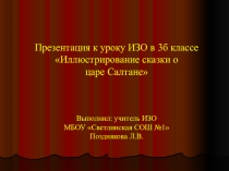 Презентация по ИЗО Иллюстрирование сказки о царе Салтане (3 класс)