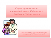 Тренинги по взаимодействию Родитель-Педагог-Ребёнок Тёплые солнышки