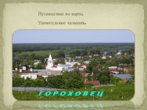 Презентация Путешествие по карте. Удивительные названия.