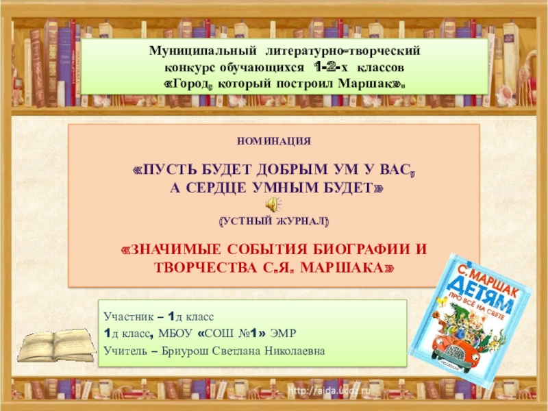 Устный журнал по творчеству С.Я. Маршака Город, который построил Маршак.