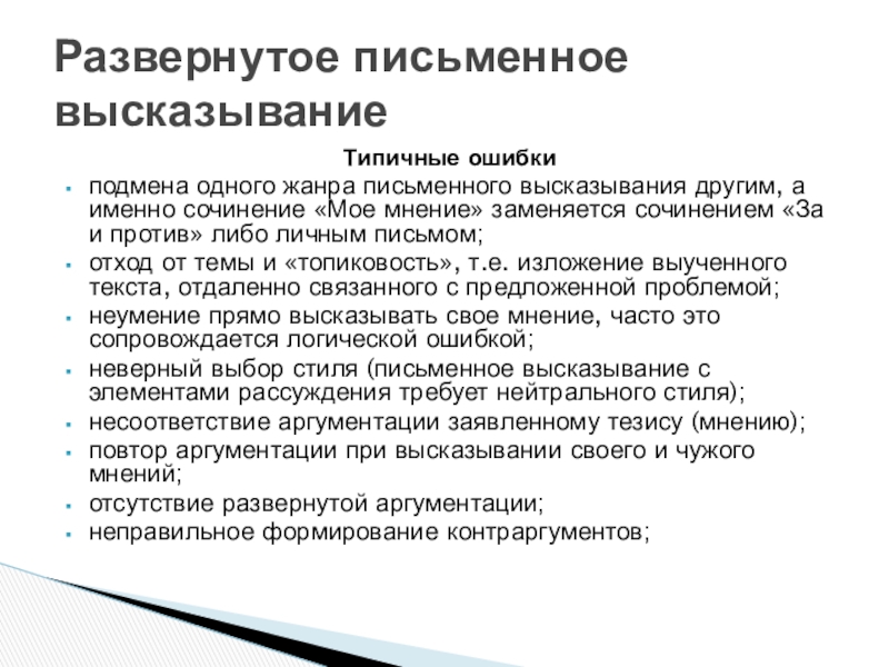 Типичные ошибкиподмена одного жанра письменного высказывания другим, а именно сочинение «Мое мнение» заменяется сочинением «За и против»