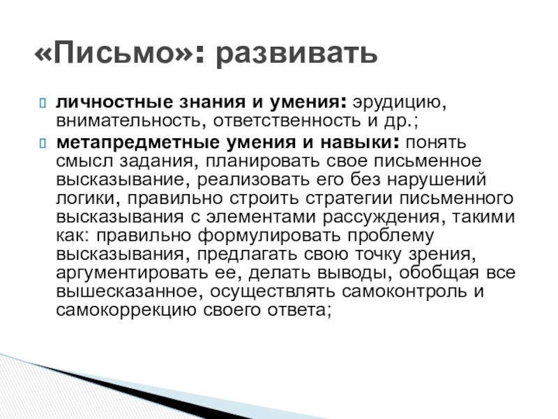 личностные знания и умения: эрудицию, внимательность, ответственность и др.;метапредметные умения и навыки: понять смысл задания, планировать свое