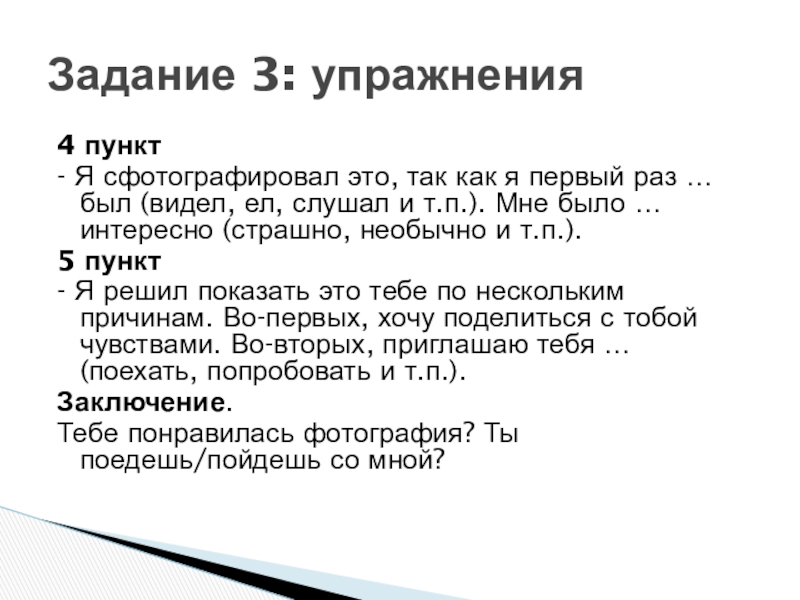 4 пункт- Я сфотографировал это, так как я первый раз … был (видел, ел, слушал и т.п.).