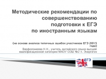 Презентация по английскому языку на тему Методические рекомендации по совершенствованию подготовки к ЕГЭ по иностранным языкам