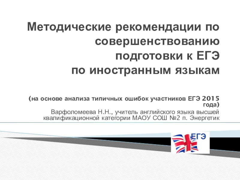 Методические рекомендации по совершенствованию  подготовки к ЕГЭ  по иностранным языкам  (на основе анализа типичных