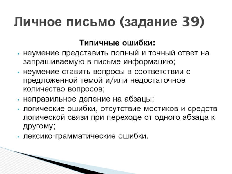 Типичные ошибки:неумение представить полный и точный ответ на запрашиваемую в письме информацию;неумение ставить вопросы в соответствии с