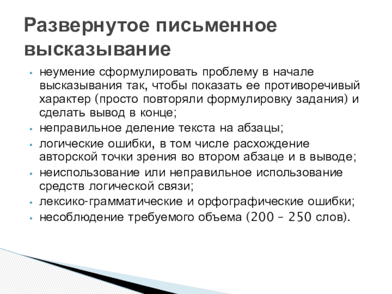 неумение сформулировать проблему в начале высказывания так, чтобы показать ее противоречивый характер (просто повторяли формулировку задания) и