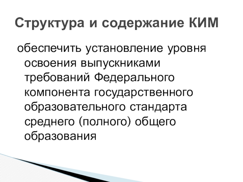 обеспечить установление уровня освоения выпускниками требований Федерального компонента государственного образовательного стандарта среднего (полного) общего образованияСтруктура и содержание