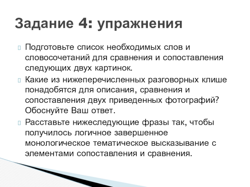 Подготовьте список необходимых слов и словосочетаний для сравнения и сопоставления следующих двух картинок. Какие из нижеперечисленных разговорных