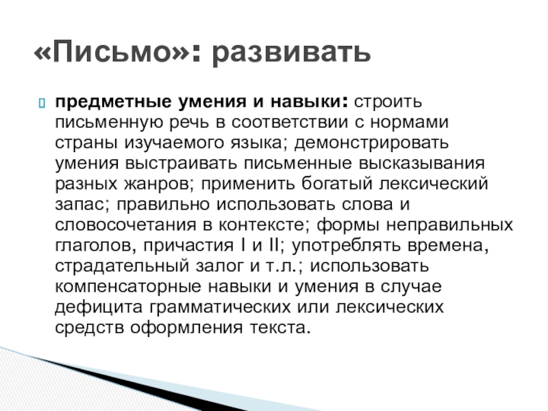 предметные умения и навыки: строить письменную речь в соответствии с нормами страны изучаемого языка; демонстрировать умения выстраивать