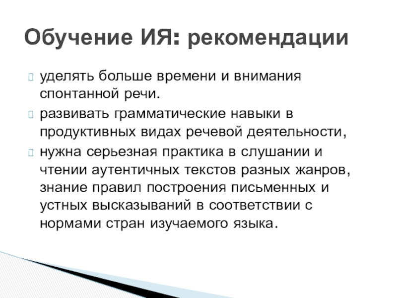 уделять больше времени и внимания спонтанной речи. развивать грамматические навыки в продуктивных видах речевой деятельности, нужна серьезная