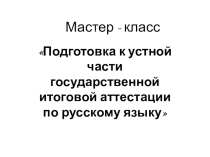 Подготовка к устной части государственной итоговой аттестации по русскому языку