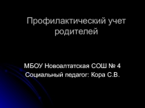 Постановка семьи на профилактический учет