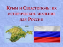 Презентация к классному часу Крым и Севастополь. Их историческое значение для России