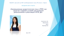 Обобщение опыта Инновационные дидактические игры в РППС как средство создания условий для развития дошкольников и реализации ФГОС ДО
