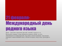 Презентация  21 февраля -Международный день родного языка 5-7кл.