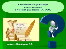 ПрезентацияПланирование и организация урока литературы в условиях реализации ГОС ОО