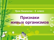 Презентация по биологии 5 класс ПРИЗНАКИ ЖИВЫХ ОРГАНИЗМОВ
