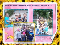 Презентация Шагаем в ногу со временем. Опыт успешного усвоения ФГОС