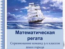 Презентация для проведения Математической регаты (5 класс)