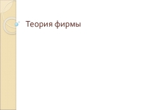 Презентация по экономике Теория фирмы