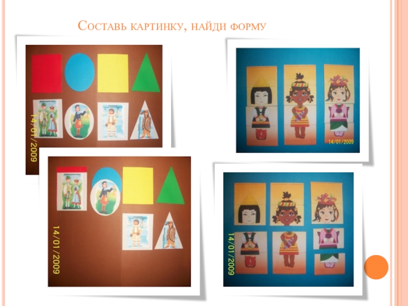 Презентация по развитию речи на тему Развитие речи посредством практик культурной идентификации Составь картинку, найди форму Составь картинку, найди форму