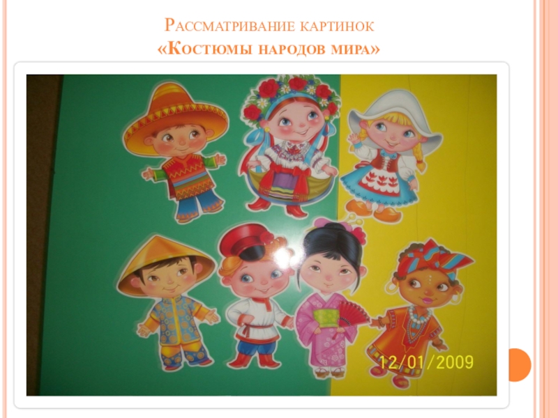 Презентация по развитию речи на тему Развитие речи посредством практик культурной идентификации Рассматривание картинок «Костюмы народов мира» Рассматривание картинок «Костюмы народов мира»