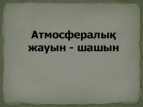 Ауадағы су буы. Бұлттар. Атмосфералық жауын-шашын