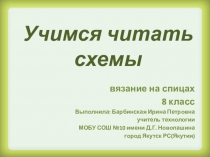 Презентация по технологии для 8 класса Учимся читать схемы