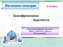 Презентация к уроку наглядной геометрии Зашифрованная переписка