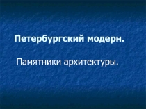 Презентация по окружающему миру на тему: Петербургский модерн (4 класс).