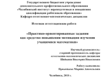 Практико-ориентированные задания как средство повышения мотивации изучения учащимися математики