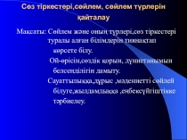 Қазақ тілі пәнін презентация Cөйлем (4 сынып)