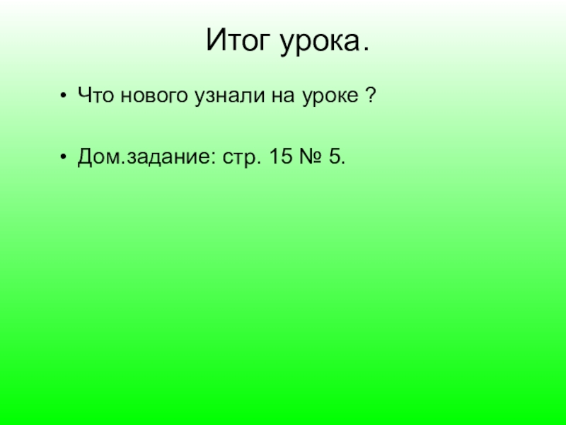 Презентация по математике на тему Внетабличное деление Итог урока.Что нового узнали на уроке ?Дом.задание: стр. 15 № 5. Итог урока.Что нового узнали на уроке ?Дом.задание: стр. 15 № 5.