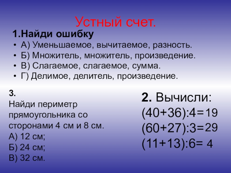 Презентация по математике на тему Внетабличное деление Устный счет.1.Найди ошибкуА) Уменьшаемое, вычитаемое, разность. Б) Множитель, множитель, произведение.В) Слагаемое, Устный счет.1.Найди ошибкуА) Уменьшаемое, вычитаемое, разность. Б) Множитель, множитель, произведение.В) Слагаемое, слагаемое, сумма.Г) Делимое, делитель, произведение.2. Вычисли:(40+36):4=