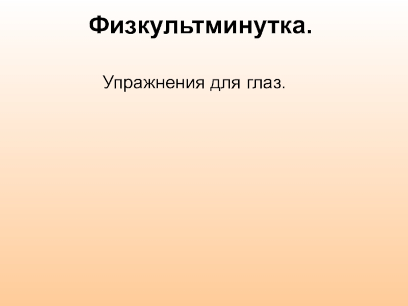 Презентация по математике на тему Внетабличное деление Физкультминутка.Упражнения для глаз. Физкультминутка.Упражнения для глаз.
