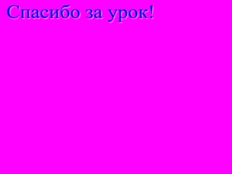 Презентация по математике на тему Внетабличное деление Спасибо за урок! Спасибо за урок!